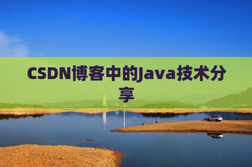 CSDN博客中的Java技术分享